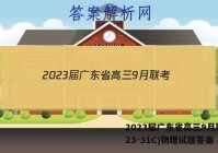 2023届广东省高三9月联考(23-31C)物理试题答案