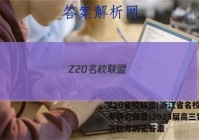 Z20名校联盟(浙江省名校新高考研究联盟)2023届高三第一次联考历史答案