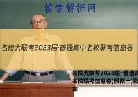 名校大联考2023届·普通高中名校联考信息卷(模拟一)数学答案