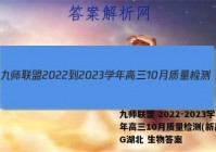 九师联盟 2022-2023学年高三10月质量检测(新高考)G湖北 生物答案