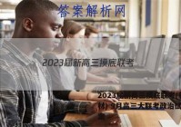 2023届新高三摸底联考(新教材) 9月高三大联考政治试题答案