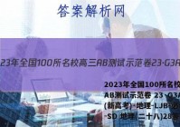 2023年全国100所名校高三AB测试示范卷 23·G3AB(新高考)·地理-LJB-必考-SD 地理(二十八)28答案