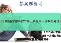 ［泰安一模］2023届山东省泰安市高三年级第一次模拟考试化学试卷 答案(更新中)