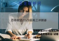 百师联盟2023届高三冲刺卷(三)3新高考卷政治~试卷 答案(更新中)