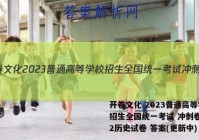 开卷文化 2023普通高等学校招生全国统一考试 冲刺卷(二)2历史试卷 答案(更新中)