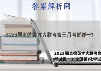 2023届炎德英才大联考高三月考试卷一1(全国卷)化学试题答案