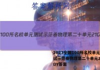 2023全国100所名校单元测试示范卷物理第二十单元21G3DY答案