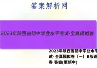 2023年陕西省初中学业水平考试·全真模拟卷（一）B版语文试卷 答案(更新中)