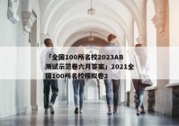 「全国100所名校2023AB测试示范卷六月答案」2021全国100所名校模拟卷2