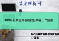 100所名校金典卷模拟金典卷十二 答案