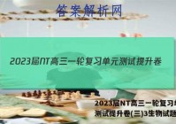 2023届NT高三一轮复习单元测试提升卷(三)3生物试题答案