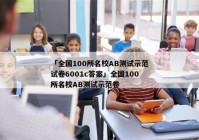 「全国100所名校AB测试示范试卷6001c答案」全国100所名校AB测试示范卷