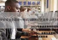2023年普通高等学校招生全国统一考试 23新教材老高考·JJ·FZMJ 金卷仿真密卷(六)6物理试题答案