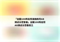 「全国100所名校湖南四月AB测试示范答案」全国100所名校AB测试示范卷高三