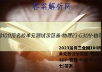 2023届高三全国100所名校单元测试示范卷·物理[23·G3DY·物理-R-必考-Y](七)答案