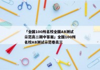 「全国100所名校全国AB测试示范高二期中答案」全国100所名校AB测试示范卷高三