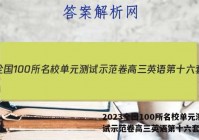 2023全国100所名校单元测试示范卷高三英语第十六套答案