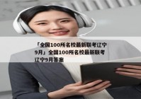 「全国100所名校最新联考辽宁9月」全国100所名校最新联考辽宁9月答案