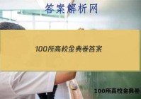 100所高校金典卷 答案