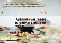 「全国100所名校初二下册联考卷」全国100所名校初二下册联考卷答案