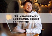 「全国100所名校五月AB测试示范重庆五月答案」全国100所名校AB测试示范卷
