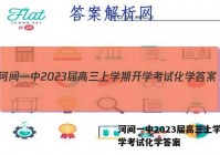 河间一中2023届高三上学期开学考试化学答案