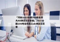 「河南2023全国100所名校大AB测试示范答案」2021全国100所名校高三ab测试示范卷