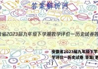 安徽省2023届九年级下学期教学评价一历史试卷 答案(更新中)