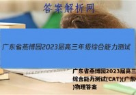 广东省燕博园2023届高三年级综合能力测试(CAT)(广东卷)物理答案