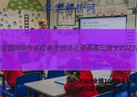 2023全国100所名校单元测试示范卷高三语文2023答案