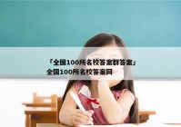 「全国100所名校答案群答案」全国100所名校答案网