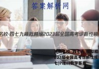 天府名校·四七九 模拟精编 2023届全国高考诊断性模拟卷(七)7理科数学答案