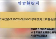 铁岭市六校协作体2022-2023学年度高三质量检测考试(2月)数学试题答案