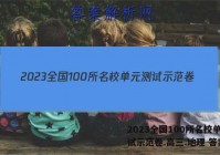 2023全国100所名校单元测试示范卷.高三.地理 答案