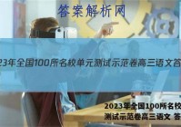 2023年全国100所名校单元测试示范卷高三语文 答案