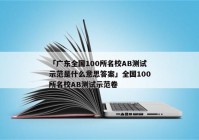 「广东全国100所名校AB测试示范是什么意思答案」全国100所名校AB测试示范卷