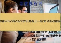 衡中同卷 2022-2023学年度高三一轮复习滚动卷 新教材(三)3语文答案