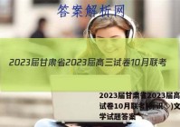 2023届甘肃省2023届高三试卷10月联考(标识◇)文科数学试题答案