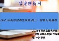 2023年衡水金卷先享题·高三一轮复习夯基卷(山东专版) 地理(一)1答案
