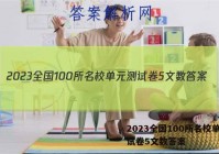 2023全国100所名校单元测试卷5文数答案
