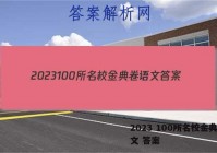 2023 100所名校金典卷语文 答案