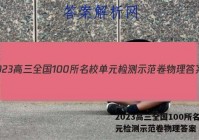 2023高三全国100所名校单元检测示范卷物理答案