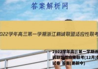 2022学年高三第一学期浙江精诚联盟适应性联考(12月)数学试卷 答案(更新中)