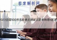2023全国100所名校单元测试示范卷物理n答案