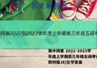 衡中同卷 2022-2023学年度上学期高三年级五调考试(新教材版JX)化学答案