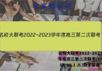 名校大联考2022~2023学年度高三第二次联考(YN AH SX HLJ JL)数学答案