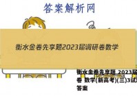 衡水金卷先享题 2023届调研卷 数学(新高考)(三)3试题答案