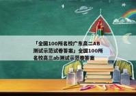 「全国100所名校广东高二AB测试示范试卷答案」全国100所名校高三ab测试示范卷答案