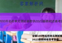 全国100所名校单元测试卷数学2023新教材老高考答案
