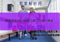 攀枝花市2023届高三第二次统一考试(2023.1)政治试题答案